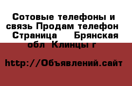 Сотовые телефоны и связь Продам телефон - Страница 2 . Брянская обл.,Клинцы г.